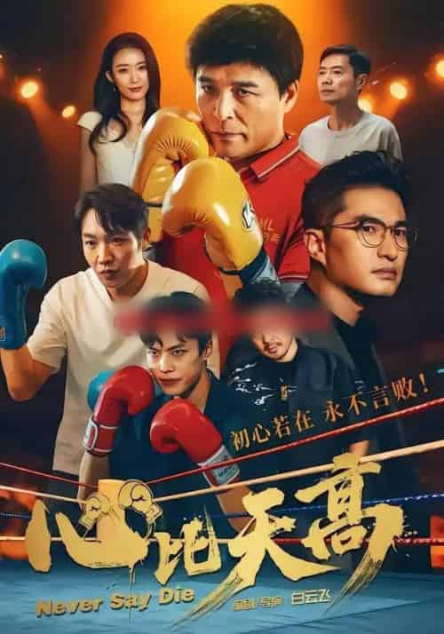 心比天高（50集全）王宇＆何强-紫橙网创项目网