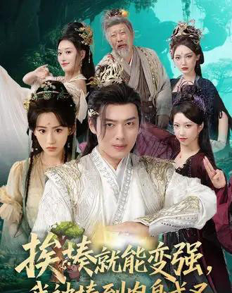 挨揍就能变强，我被揍到肉身成圣（54集全）王冰星＆韩一波-紫橙网创项目网