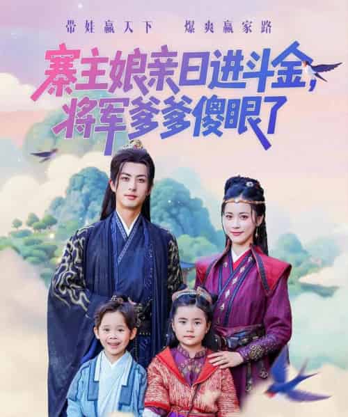 寨主娘亲日进斗金将军爹爹傻眼了(80集全)杜昱泽&陈小瑜-紫橙网创项目网