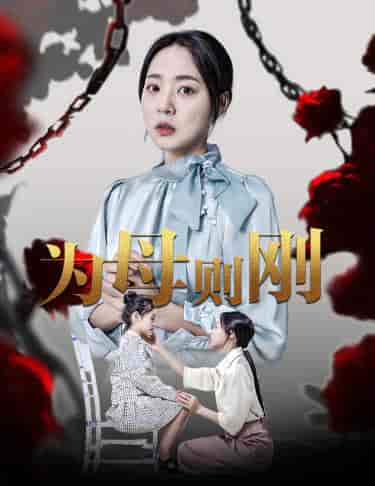新版：为母则刚（61集全）周瑞然 - 紫橙阁短剧