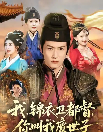 我锦衣卫都督你叫我废世子（83集全）程妤＆刘苏皖＆田婷婷＆陈沛苏-紫橙网创项目网