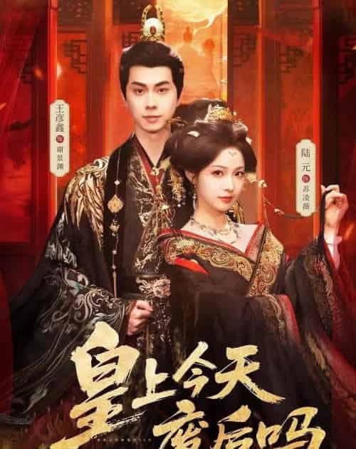 皇上今天废后吗＆凤榻难辞（79集全）王彦鑫＆陆元-紫橙网创项目网