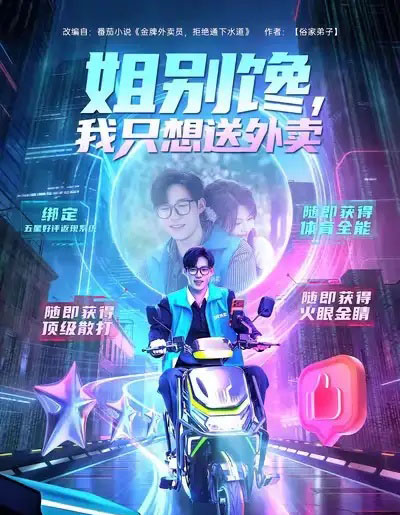 姐别馋我只想送外卖(71集全)王大钱&黄子珺-紫橙网创项目网