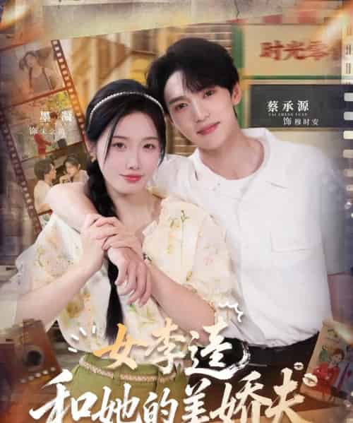 女李逵和她的美娇夫（80集全）墨凝＆蔡承源 - 紫橙阁短剧