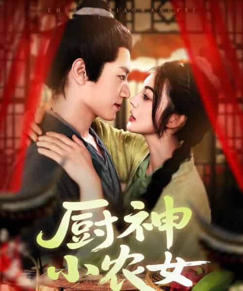 厨神小农女 厨神小农女