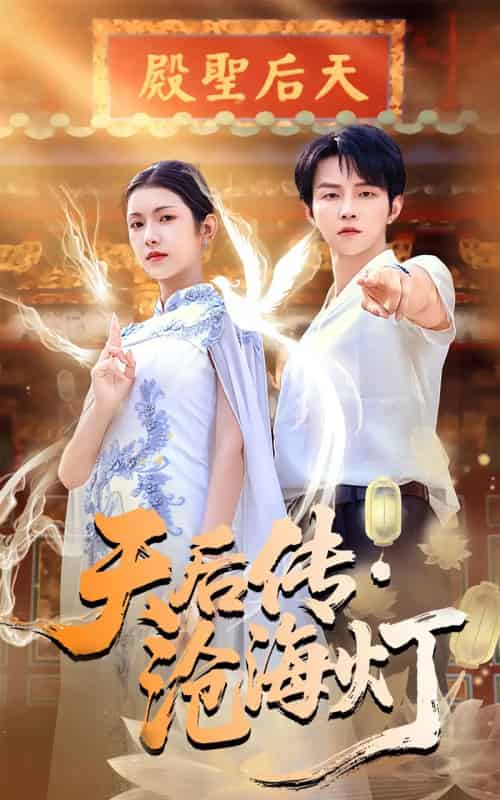 天后传·沧海灯（80集全）李烨宸＆卢鹿鹿 - 紫橙阁短剧