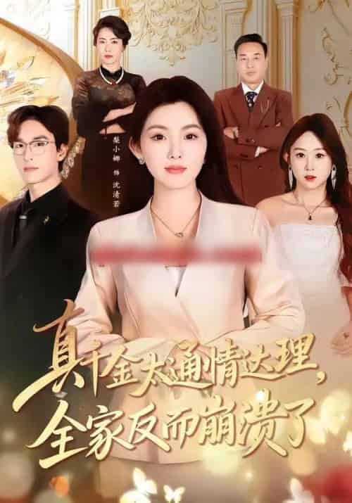 真千金太通情达理，全家反而崩溃了（60集全）梨小娜＆王楚渝-紫橙网创项目网