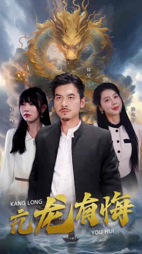 亢龙有悔（81集） - 紫橙阁短剧