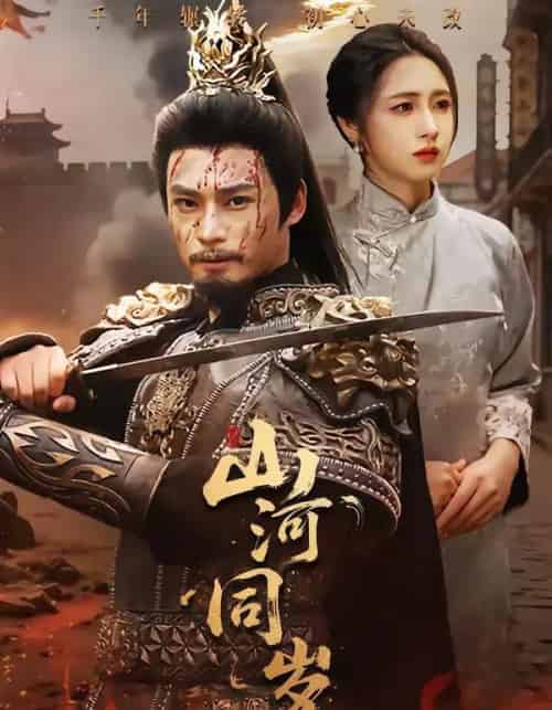 山河同岁（73集全）秦远＆罗雪芹-紫橙网创项目网