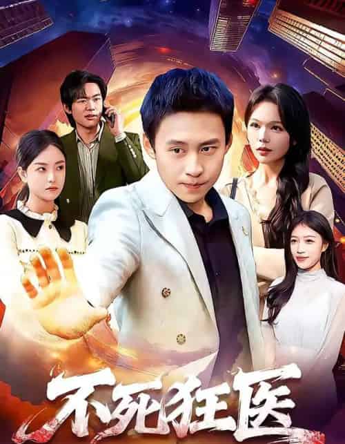 不死狂医（116集全）杜远航＆黄小黄-紫橙网创项目网