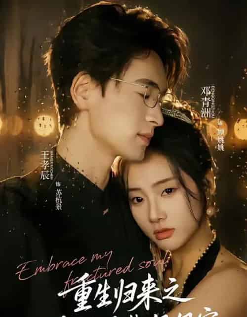 重生归来之冷脸总裁狠狠宠（64集全）王孝辰＆邓青洲 - 紫橙阁短剧