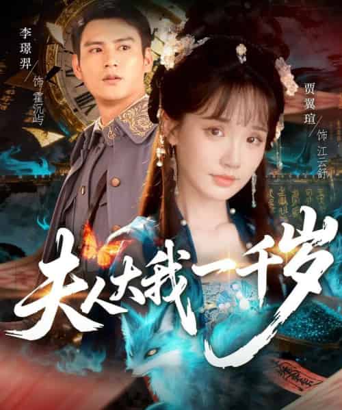 夫人大我一千岁（82集全）李璟羿＆贾翼瑄-紫橙网创项目网