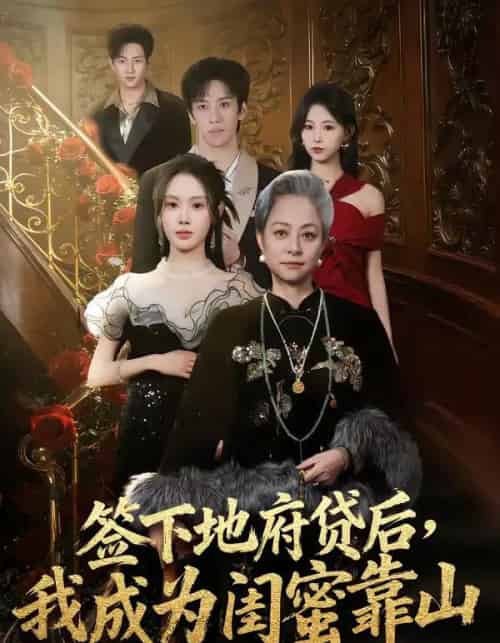 签下地府贷后，我成为闺蜜靠山（64集全）方梨-紫橙网创项目网