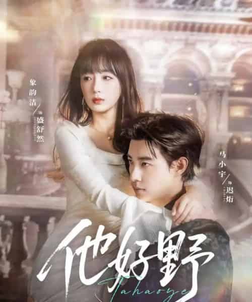 他好野(65集)马小宇&象韵洁-紫橙网创项目网