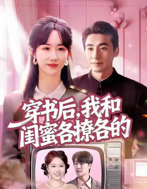 穿书后，我和闺蜜各撩各的（80集全）黄鑫辉＆袁初年-紫橙网创项目网