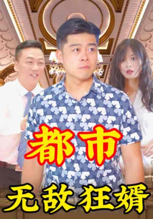 都市无敌狂婿（115集全）林一龙＆程映雪 - 紫橙阁短剧