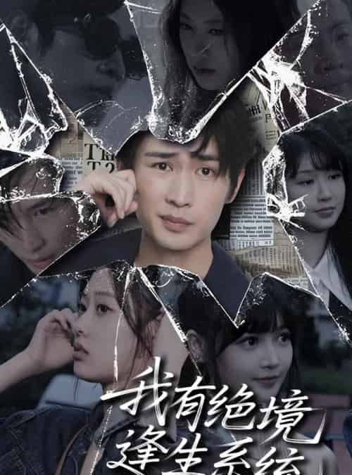 我有绝境逢生系统（63集）李尤 - 紫橙阁短剧