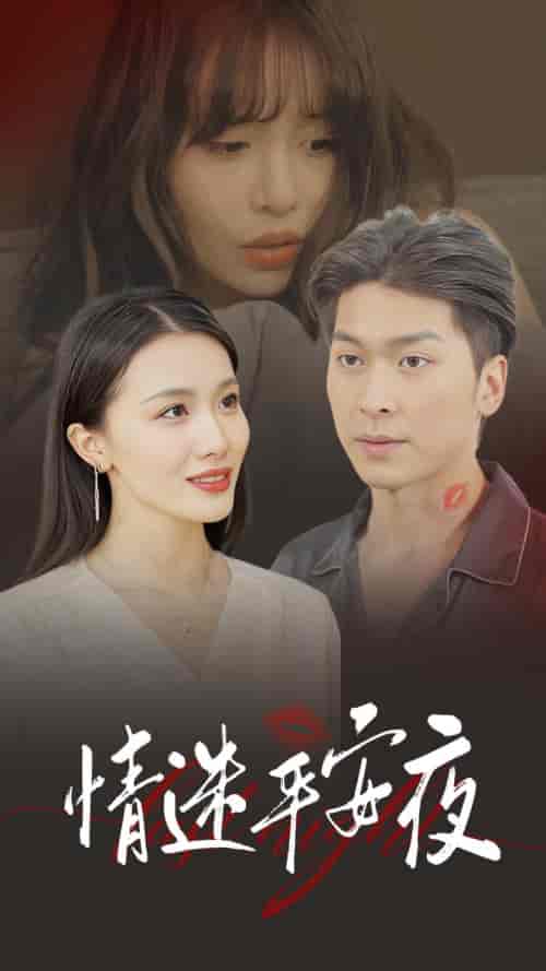 情迷平安夜（35集全） - 紫橙阁短剧