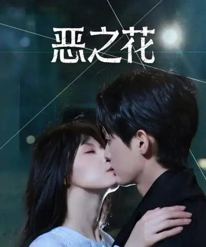 恶之花（57集全）千喆＆王艺阳-紫橙网创项目网