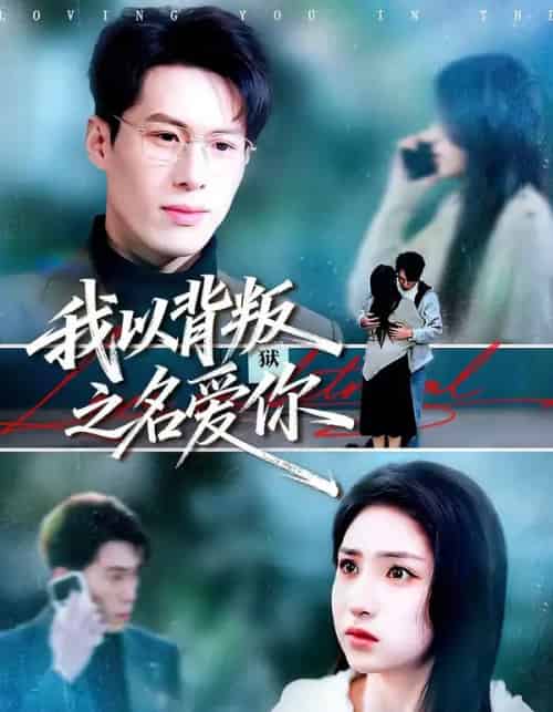 我以背叛之名爱你（60集全）王若羲＆高承一-紫橙网创项目网