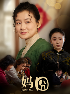 妈囧（30集） - 紫橙阁短剧