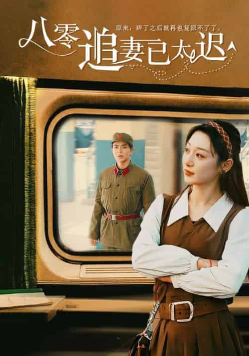 八零追妻已太迟（50集全）温宇 - 紫橙阁短剧