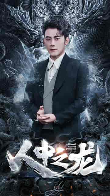 人中之龙（81集） - 紫橙阁短剧