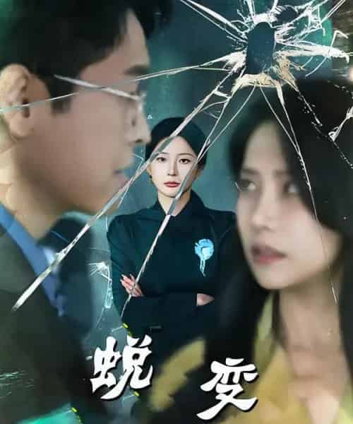 蜕变（70集全）-紫橙网创项目网