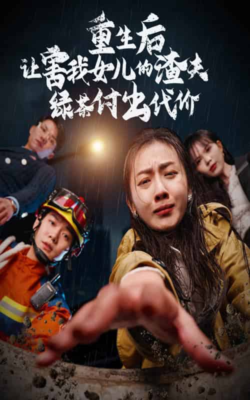 重生后让害我女儿的渣夫绿茶付出代价（30集全） - 紫橙阁短剧