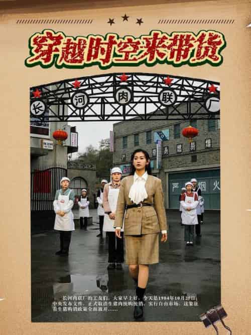 穿越时空来带货（68集全）王博＆赵珞姿 - 紫橙阁短剧