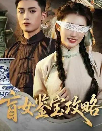 盲女鉴宝攻略（66集全）吴鹏＆攸攸-紫橙网创项目网