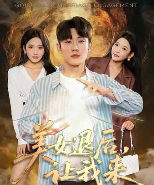 美女退后，让我来（92集全）薛滨弘＆华越-紫橙网创项目网