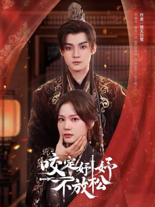 咬定妤妤不放松（64集全）谢鸿鑫＆赵西 - 紫橙阁短剧