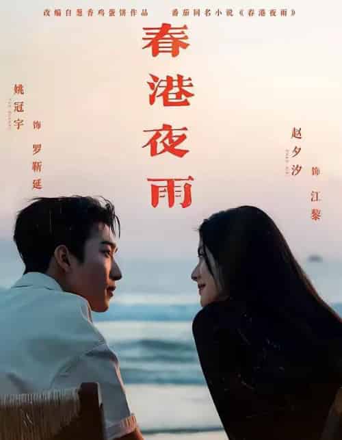 春港夜雨（68集全）姚冠宇＆赵夕汐-紫橙网创项目网