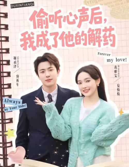 偷听心声后,我成了他的解药(71集全)谢承泽&黄雅雯-紫橙网创项目网