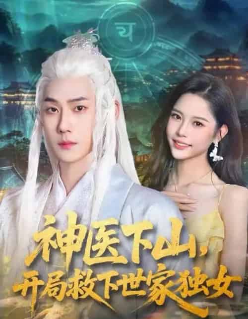 神医下山，开局救下世家独女（80集全）王炳翔＆姜一朵-紫橙网创项目网