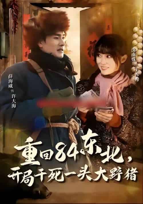 重回84东北，开局干死一头大野猪（90集全）薛海威＆沈南姝-紫橙网创项目网