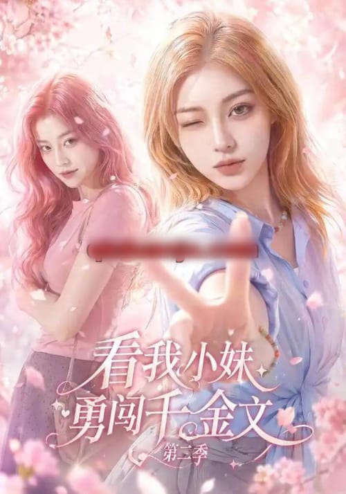 看我小妹勇闯千金文第二季（70集全）AI短剧 - 紫橙阁短剧