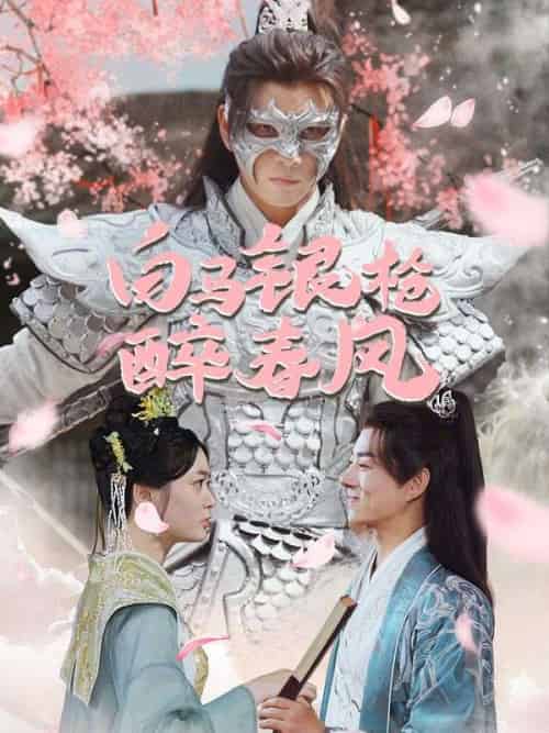 白马银枪醉春风（79集全）李茹萱＆卫云飞 - 紫橙阁短剧
