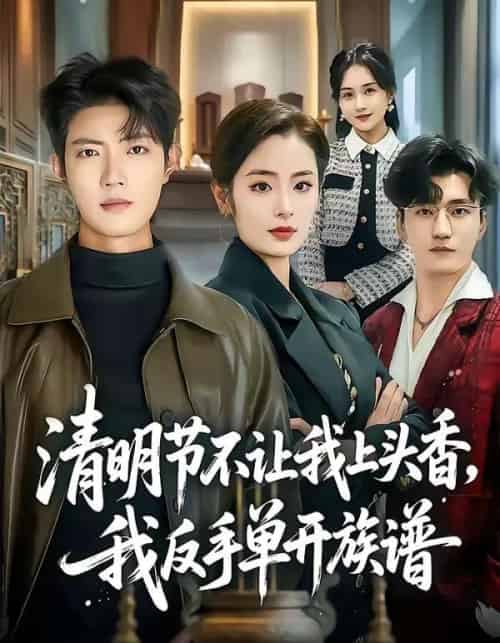 清明节不让我上头香,我反手单开族谱(64集全)玖月&甜鹅-紫橙网创项目网