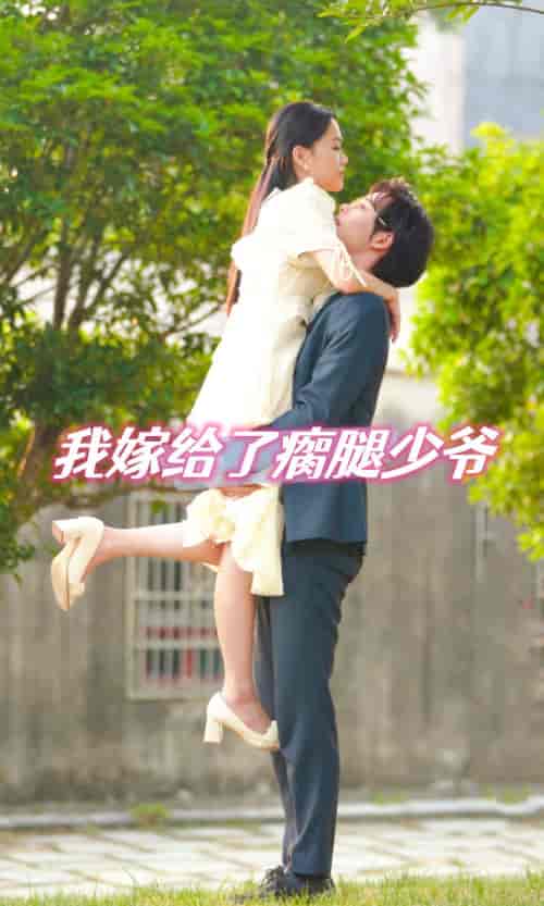 我嫁给了瘸腿少爷 （60集） - 紫橙阁短剧