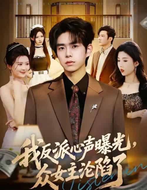 我反派心声曝光,女主沦陷了 我反派心声曝光,女主沦陷了
