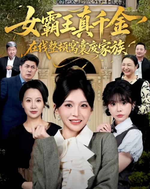 真千金在线整顿窝囊废豪门＆真千金霸气回归，整顿家族（59集全）赵飞雪＆李萌兰-紫橙网创项目网