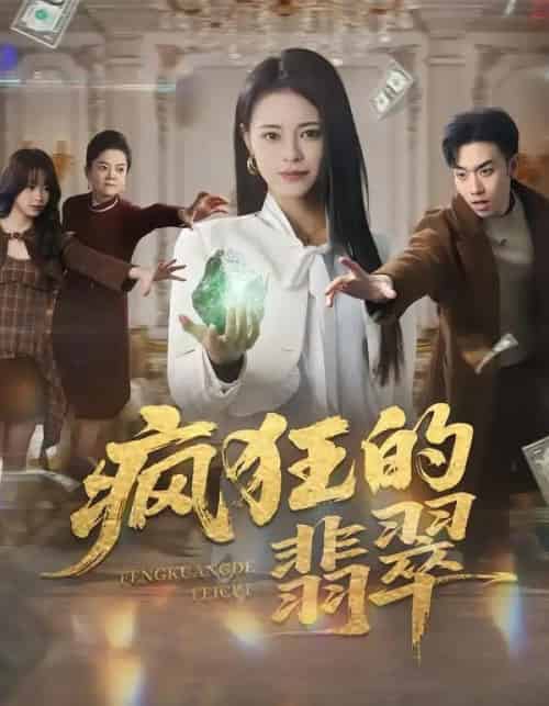 疯狂的翡翠（41集全）马波波＆王思莹-紫橙网创项目网