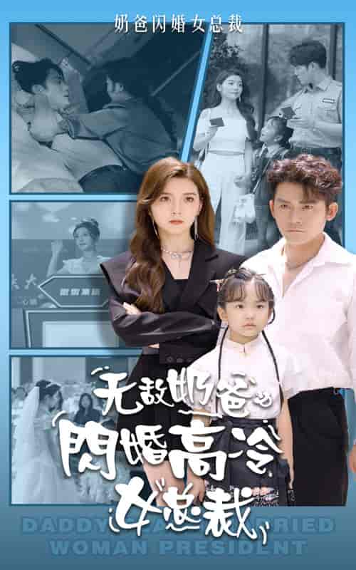 无敌奶爸闪婚高冷女总裁（62集） - 紫橙阁短剧