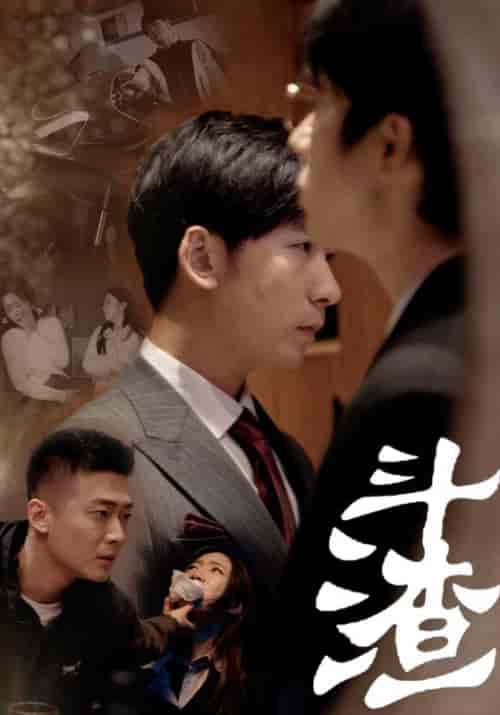 斗渣（81集） - 紫橙阁短剧