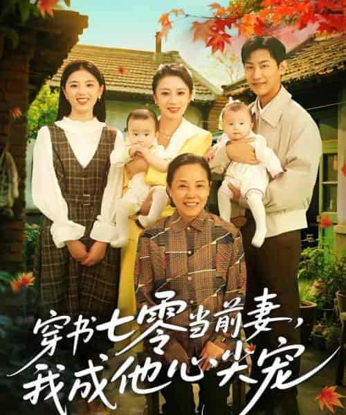 穿书七零当前妻我成他心尖宠（86集）何怡婷＆张津铭 - 紫橙阁短剧