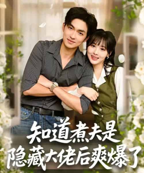 知道煮夫是隐藏大佬后爽爆了（81集全）杨茜雅＆袁可谦-紫橙网创项目网