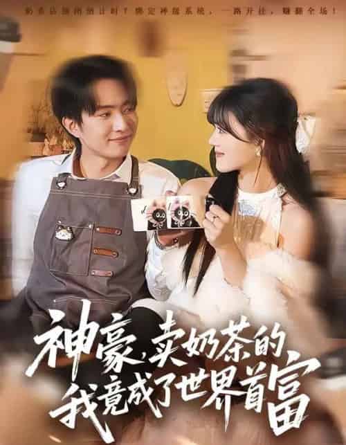 神豪,卖奶茶的我竟成了世界首富(70集全)魏伯祥&彭洋洋-紫橙网创项目网