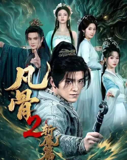 凡骨2:斩魔篇(83集全)王珞嘉&刘容榕&恩璟&寇诗翎-紫橙网创项目网